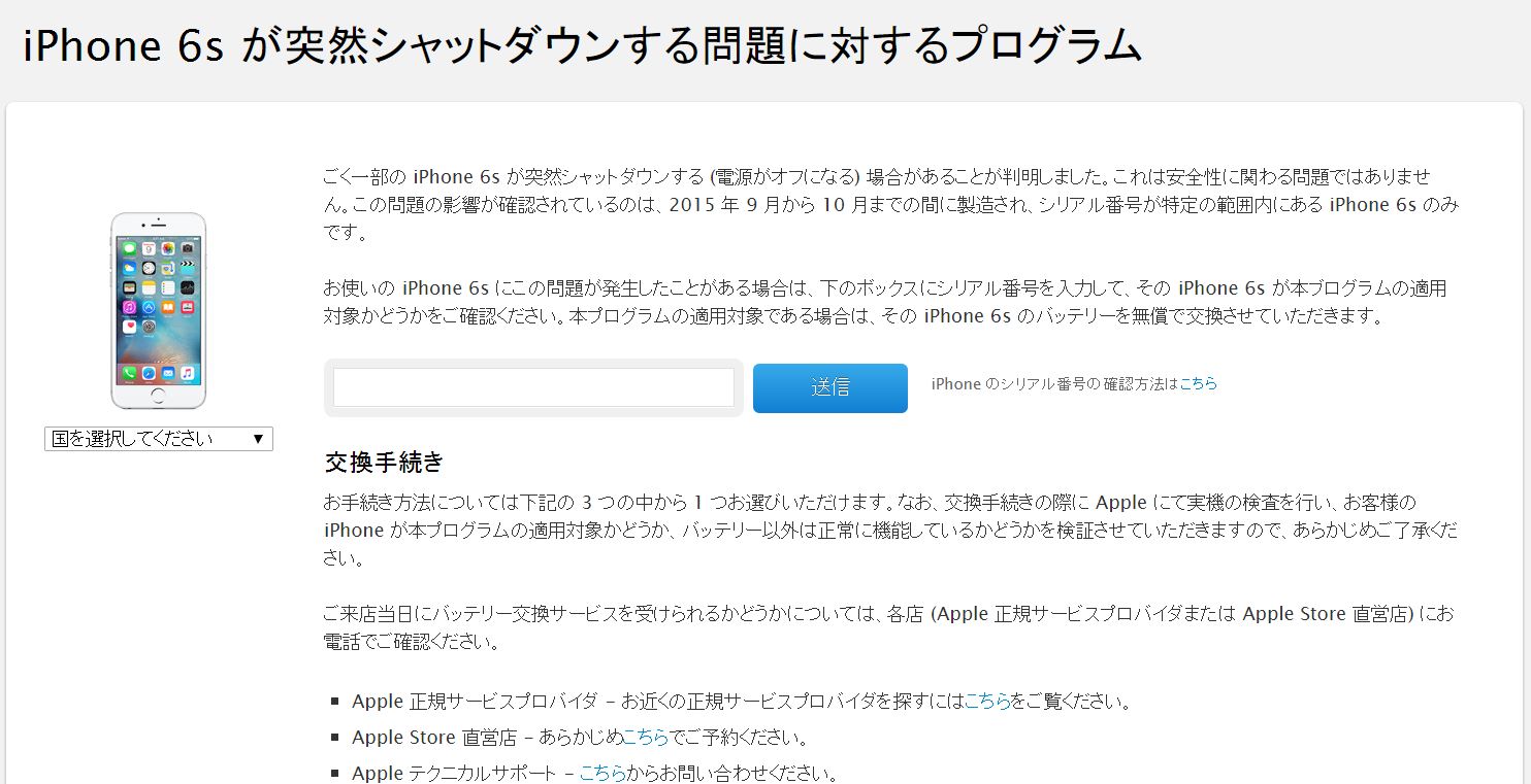 Apple、｢iPhone 6s｣が突然シャットダウンする問題に対するプログラムの日本語ページを公開 － 対象端末かどうかの確認も容易に