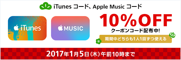 ソフトバンク、｢iTunes コード｣と｢Apple Music コード｣を10％オフで購入出来るクーポンコードを配布するキャンペーンを開催中
