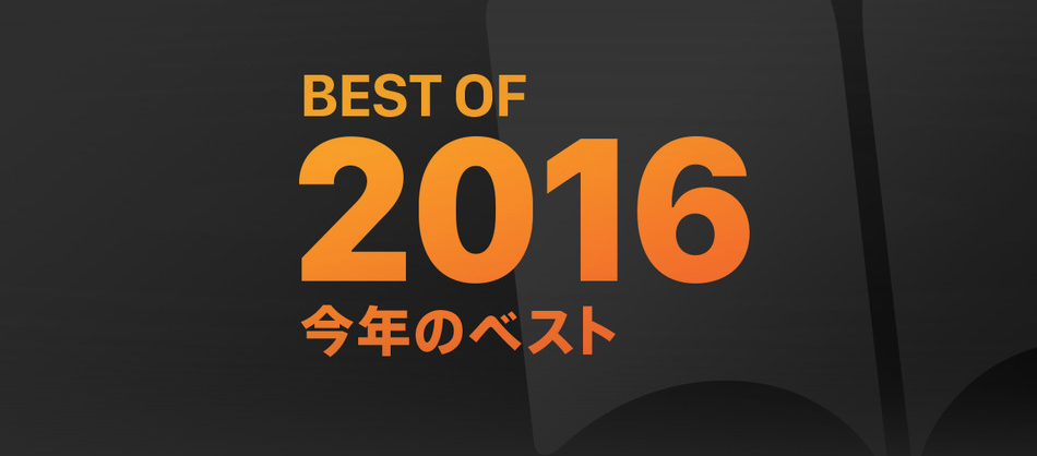 Apple、iTunes StoreやiBooks Storeでも｢Best of 2016 今年のベスト｣を発表
