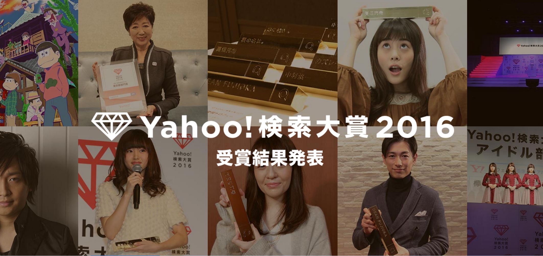 ヤフー、｢Yahoo!検索大賞2016｣の受賞結果を発表 － ゲーム部門は｢ポケモンGO｣が受賞
