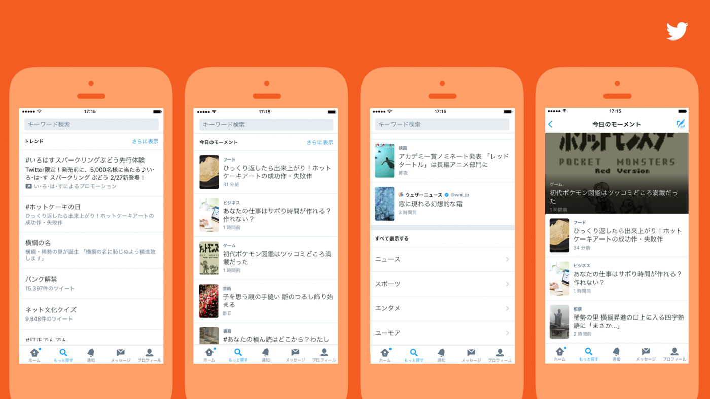 Twitter Ios向け公式アプリで もっと探す タブを提供開始 ニュース タブは廃止 気になる 記になる