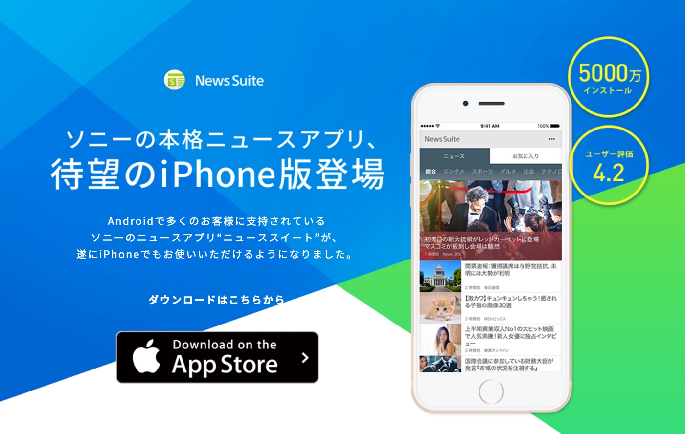 ソニー、2 in 1 ニュースアプリ『News Suite』のiPhone版をリリース