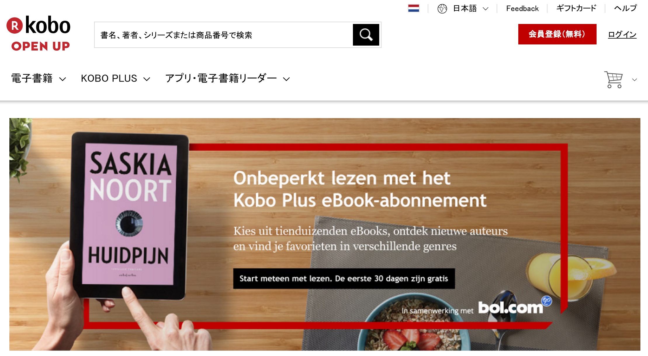 楽天Kobo、月額制の電子書籍読み放題サービス｢Kobo Plus｣をオランダで開始