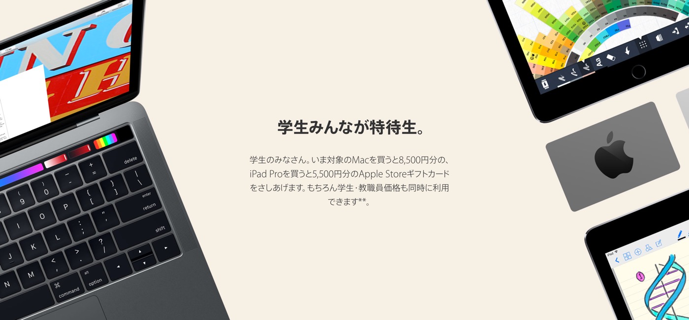 Apple Japan、学生及び教職員向けのキャンペーン｢学生みんなが特待生。｣を開始 ｰ 対象製品購入でギフト券をプレゼント