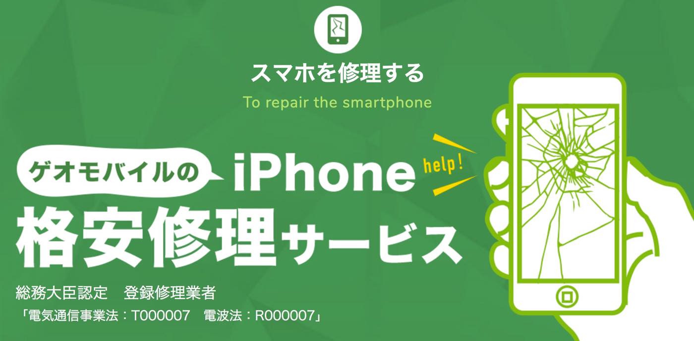 ゲオ、｢iPhone｣修理サービスの事前ネット予約サービスを提供開始