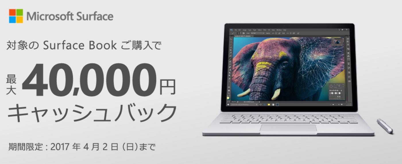 日本マイクロソフト、｢Surface Book｣の対象モデル購入で最大40,000円をキャッシュバックするキャンペーンを開始