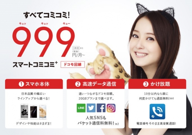 FREETEL、月額999円からのスマホプラン｢スマートコミコミ+｣を提供開始