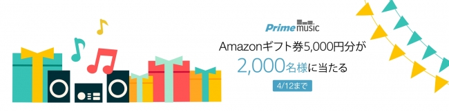 Amazon、｢Prime Music｣で楽曲を聴くとギフト券5,000円分が当たるキャンペーンを開始