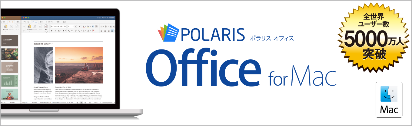 ソースネクスト、｢Microsoft Office｣互換のMac向けオフィス統合ソフト｢Polaris Office for Mac｣を発売