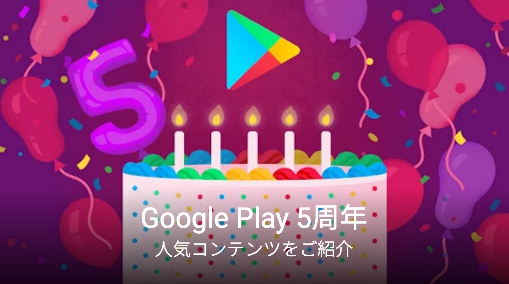 Google、｢Google Play｣の5周年を記念して各種ランキングを発表