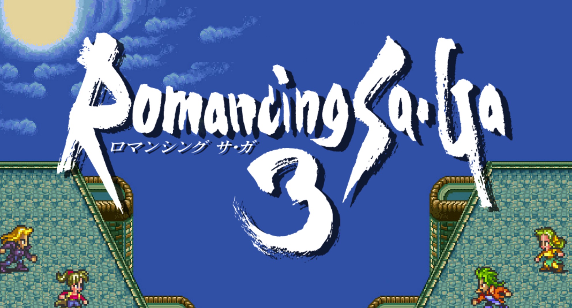 スクウェア・エニックス、『ロマンシング サ・ガ3』のリマスター版をスマホとVita向けにリリースへ