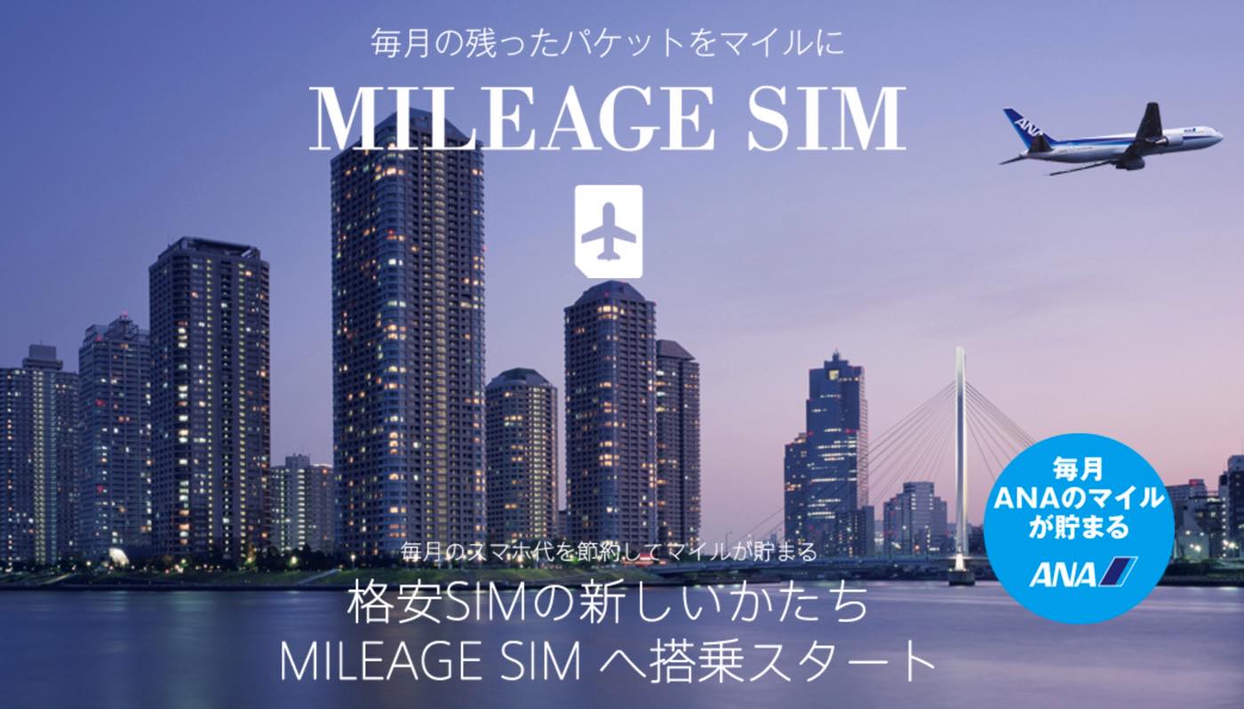 MILEAGE SIM、SIM購入時の初期費用が無料になるキャンペーンを開始