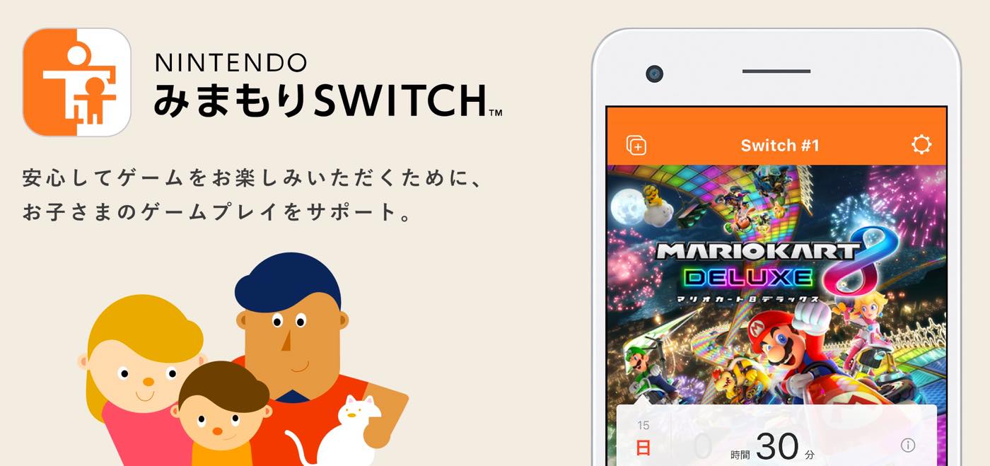 任天堂、スマホ向けアプリ｢Nintendo みまもり Switch｣を配信開始