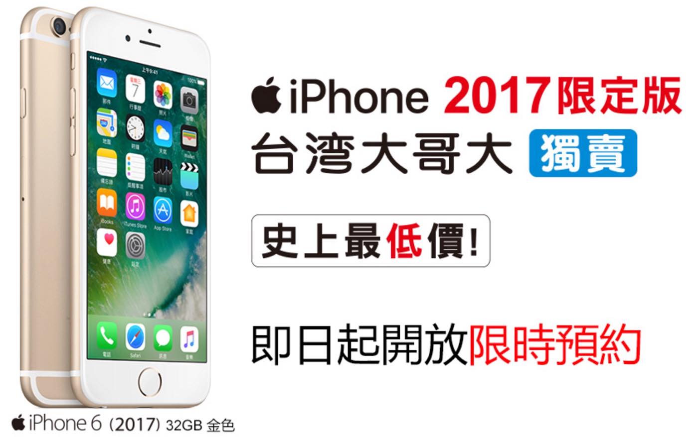台湾モバイル、｢iPhone 6｣の限定モデルを発売へ − ストレージ容量が32GBに
