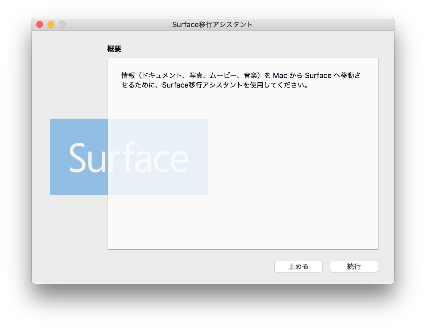 Microsoft、｢Mac｣から｢Surface｣にファイルを移行する為のツール｢Surface 移行アシスタント｣を公開