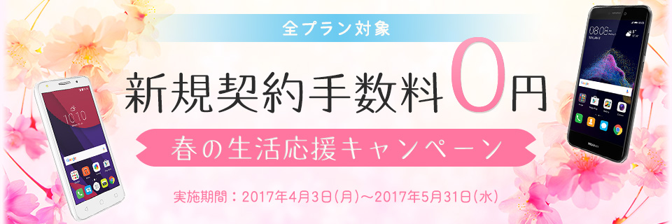 DMM mobile、｢新規契約手数料0円　春の生活応援キャンペーン｣を開始