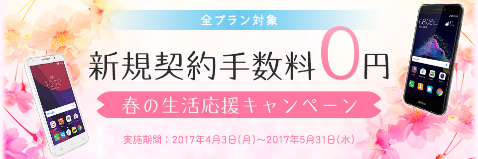 Dmm Mobile 新規契約手数料0円 春の生活応援キャンペーン を開始 気になる 記になる