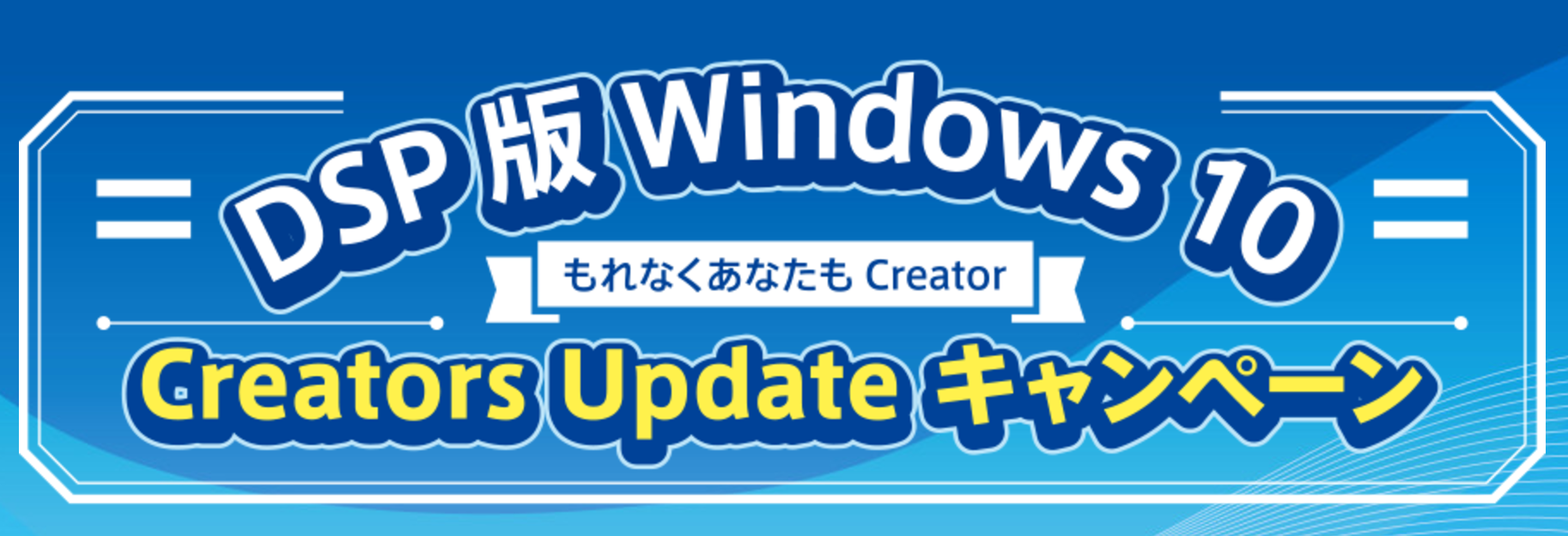 日本MS、DSP版の｢Windows 10｣を購入すると様々な特典が貰えるキャンペーンを開始