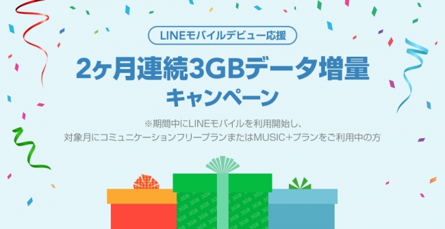 LINEモバイル、｢2ヶ月連続3GBデータ増量キャンペーン｣を実施