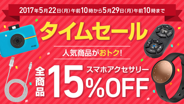 SoftBank SELECTION、スマホアクセサリーが全品15%オフになるセールを開催中 ｰ 5月29日10時まで
