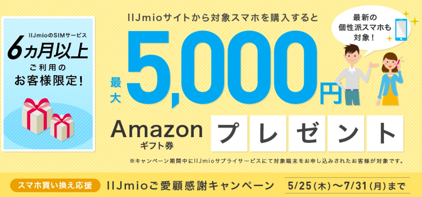 IIJmio、既存ユーザーを対象に指定のスマホを購入すると最大5000円分のAmazonギフト券をプレゼントするキャンペーンを開始