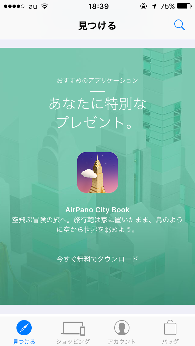 Apple StoreのiOS向け公式アプリ内で世界中の都市を空から360°見渡せるアプリ｢AirPano City Book｣が無料配布中