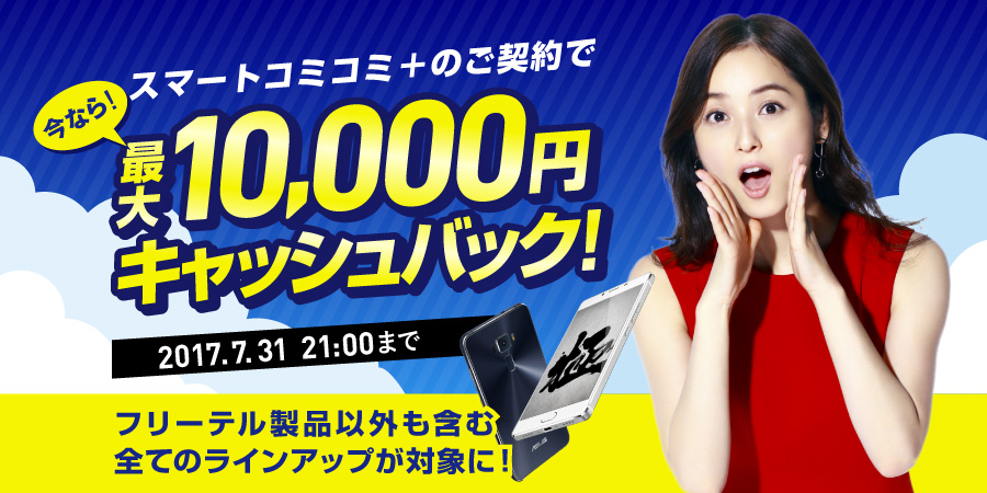 FREETEL、｢スマートコミコミ＋｣契約で最大10,000円キャッシュバックするキャンペーンを開始
