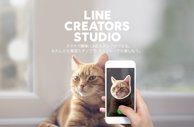 LINE、スマホだけでLINEスタンプの制作から販売が可能なアプリ｢LINE Creators Studio｣を公開