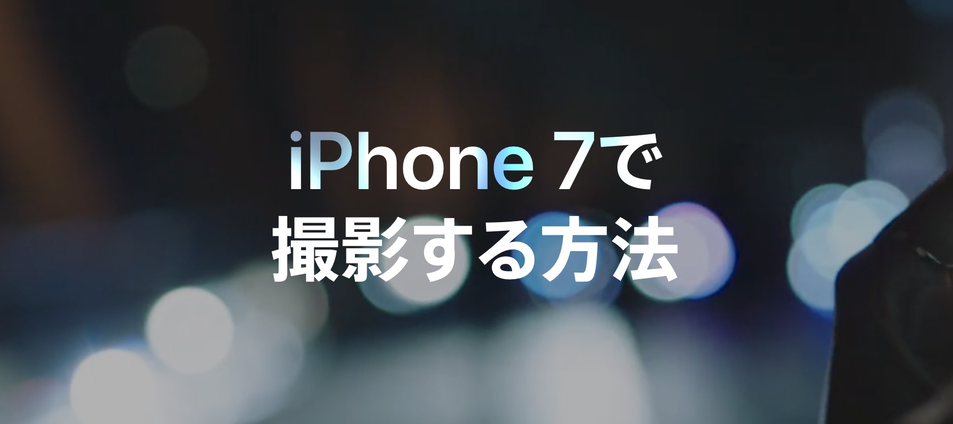 Apple Japan、写真撮影のテクニックを紹介する｢iPhone 7で撮影する｣の新しい動画を7本公開