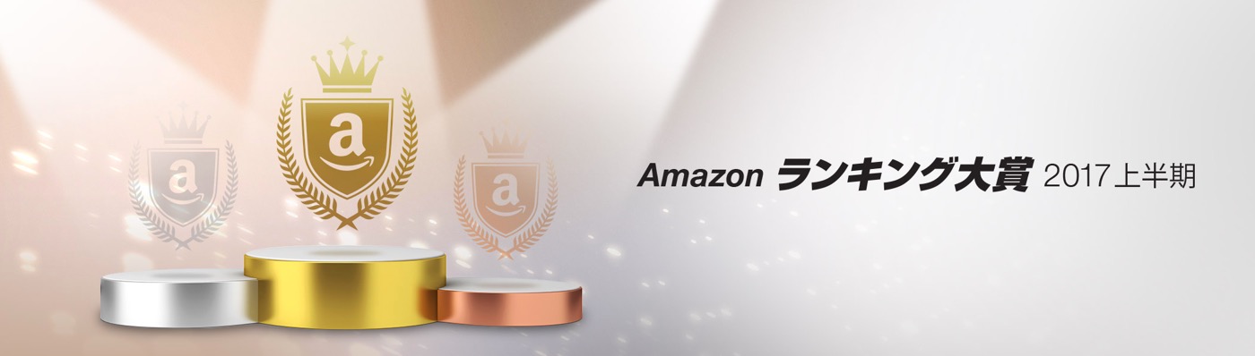 Amazon、｢Amazonランキング大賞2017上半期｣を発表 ｰ スマートフォン本体ではHuaweiが人気
