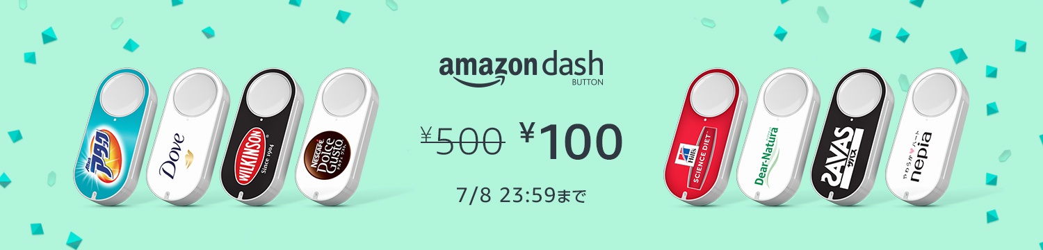 Amazon、本日限定で｢Amazon Dash Button｣を100円で販売するセールを開催中