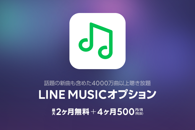 LINEモバイル、｢LINE MUSIC オプション｣を提供開始