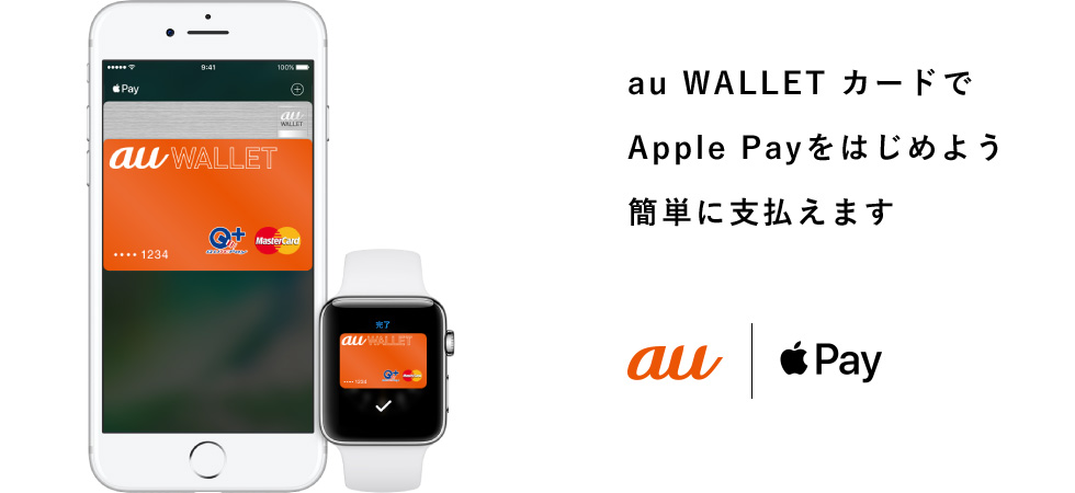 ｢au WALLETプリペイドカード｣が｢Apple Pay｣に対応