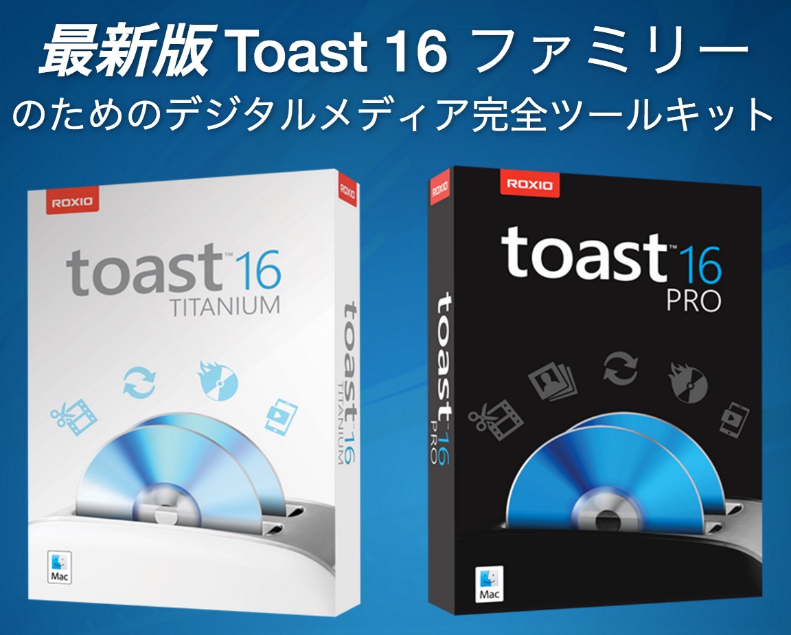 コーレル、Mac用ライティングソフト｢Toast｣シリーズの最新版『Roxio Toast 16』を発売