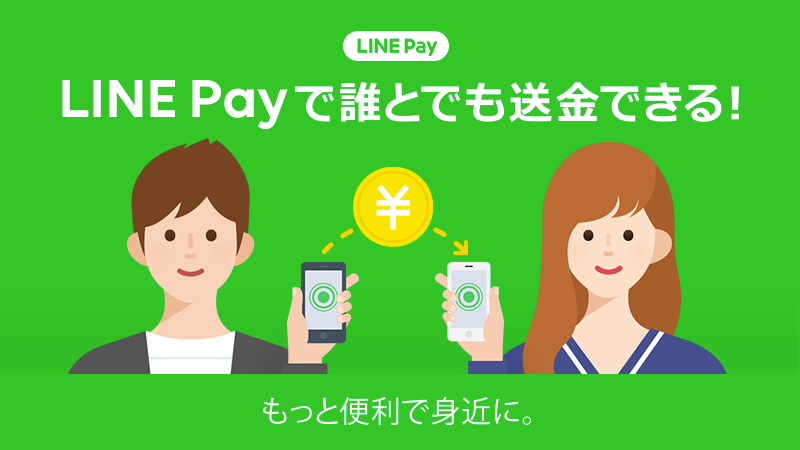 ｢LINE Pay｣、11月下旬より本人確認なしで｢送金｣が可能に