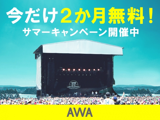 定額制音楽配信サービス｢AWA｣、2ヶ月無料で利用出来るキャンペーンを実施中 ｰ 8月18日まで