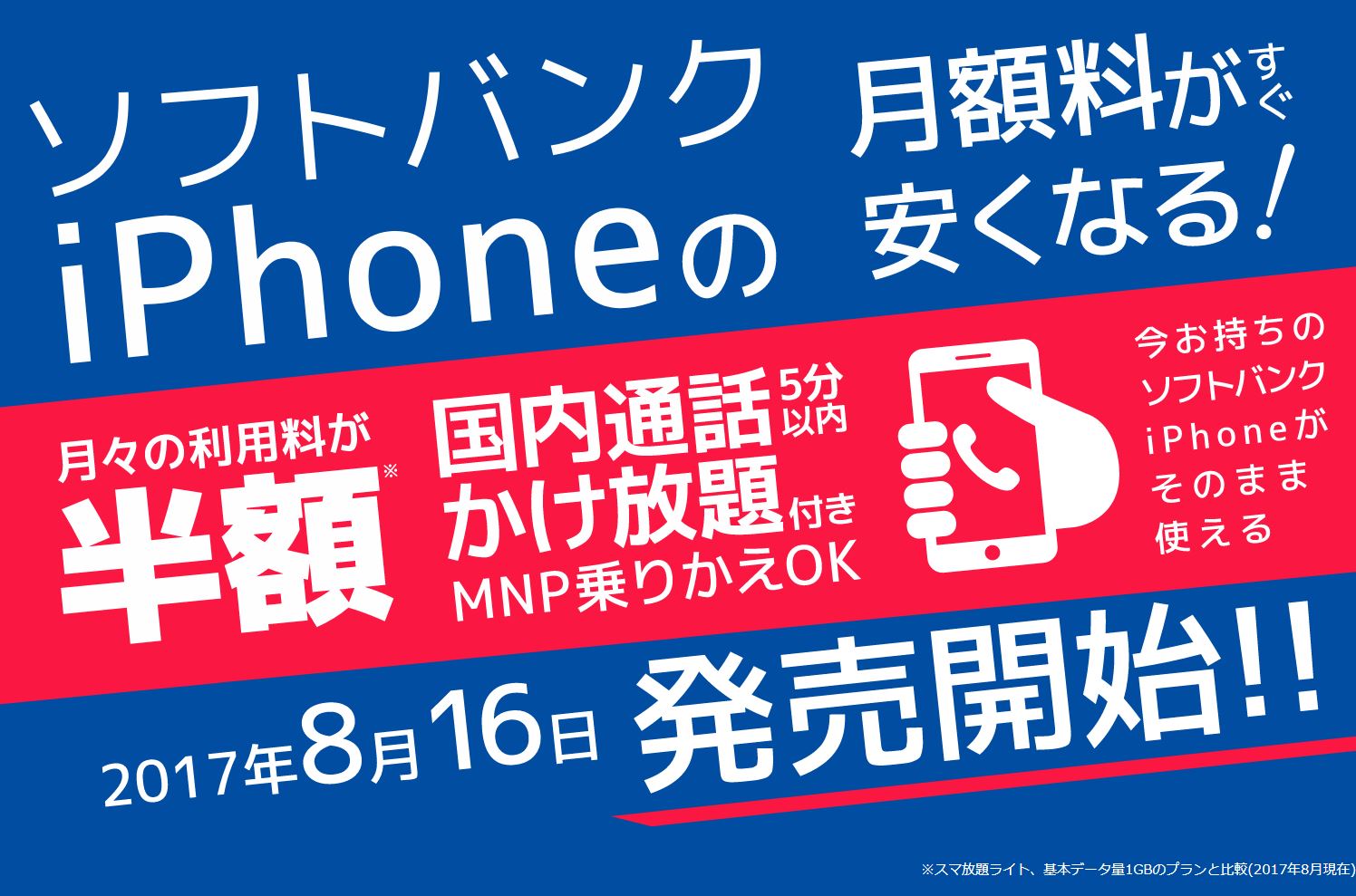 日本通信、ソフトバンク版｢iPhone｣向けの格安SIM（音声通話付）の詳細を発表