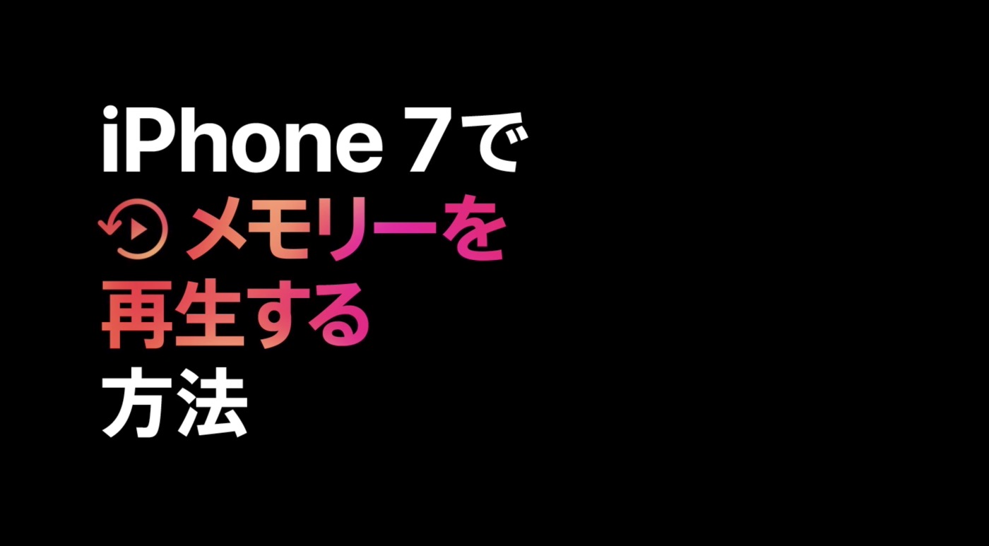 Apple Japan、｢写真｣アプリのメモリー機能の使い方を紹介する動画を3本公開