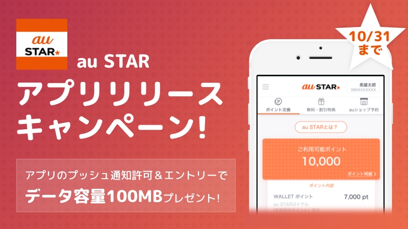 au、会員制プログラム｢au STAR｣のモバイル向け公式アプリを提供開始 － データ容量100MBが貰えるキャンペーンも