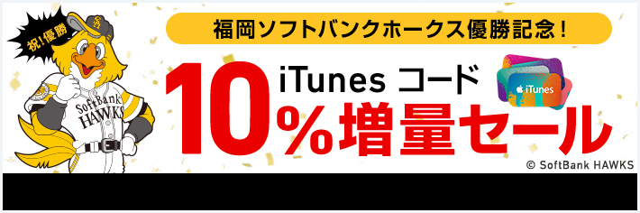 ソフトバンク、福岡ソフトバンクホークスのパ・リーグ優勝を記念して｢iTunes コード｣を10％増量するキャンペーンを開始