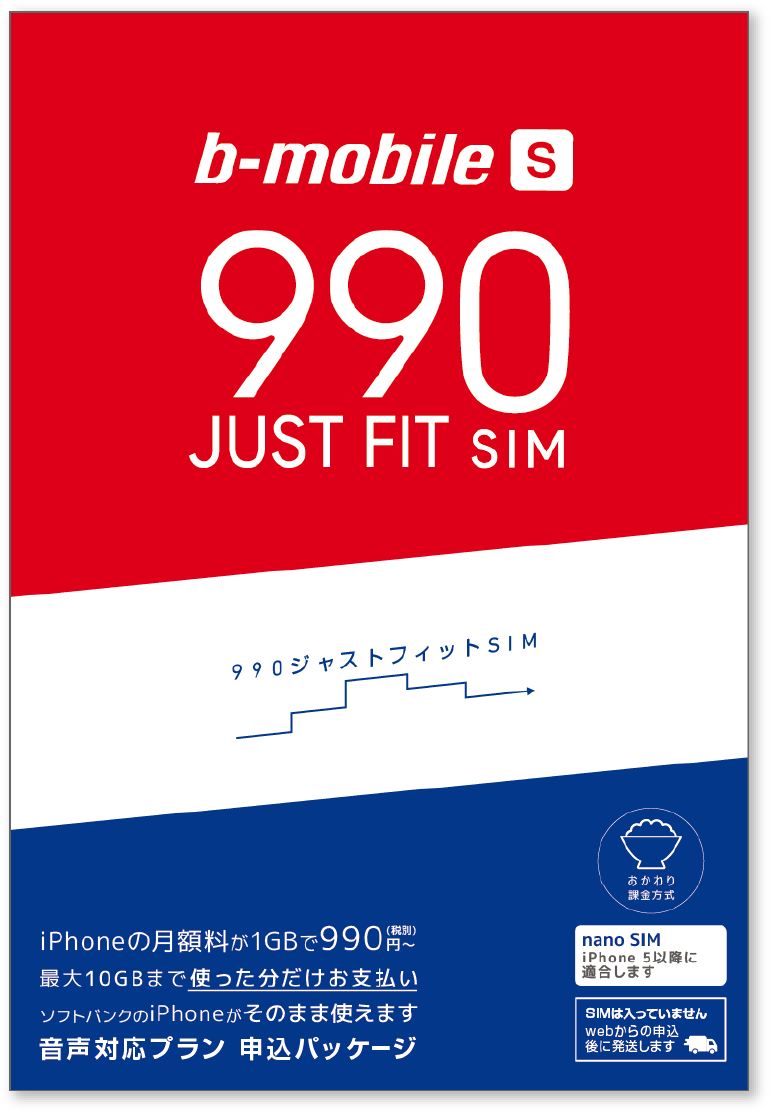 日本通信、月額990円からソフトバンクのSIMロック｢iPhone｣で使えるSIMを発表