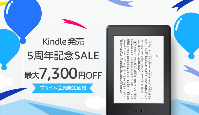 Amazon、｢Kindle発売５周年記念セール｣を開催中 ｰ ｢Kindle｣シリーズが最大7,300円オフに