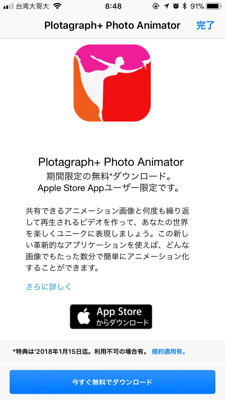 Apple StoreのiOS向け公式アプリ内で写真編集アプリ｢Plotagraph+ Photo Animator｣が無料配布中