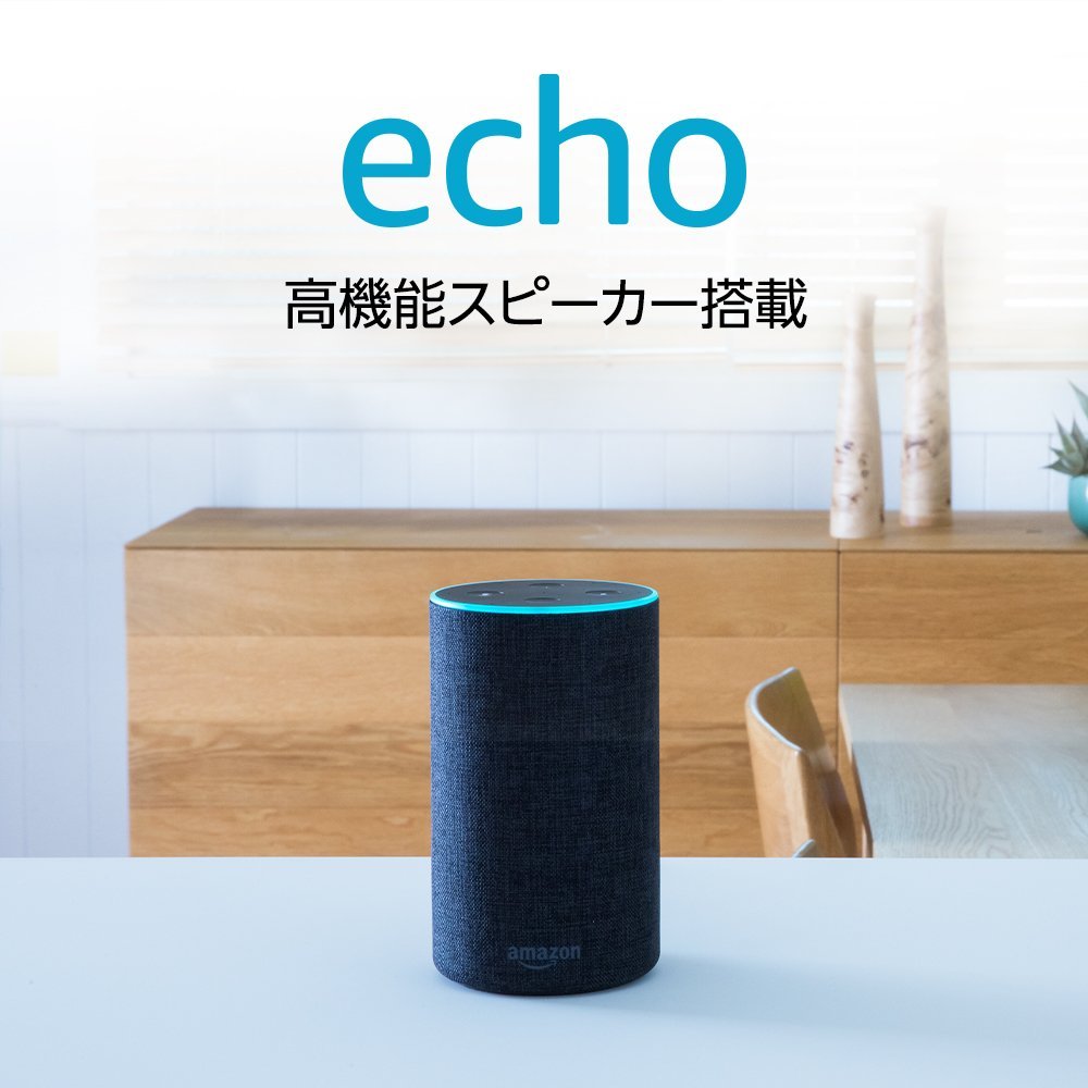 Amazon、音声アシスタント｢Alexa｣を搭載したスマートスピーカー｢Amazon Echo｣を国内でも販売開始（招待制）