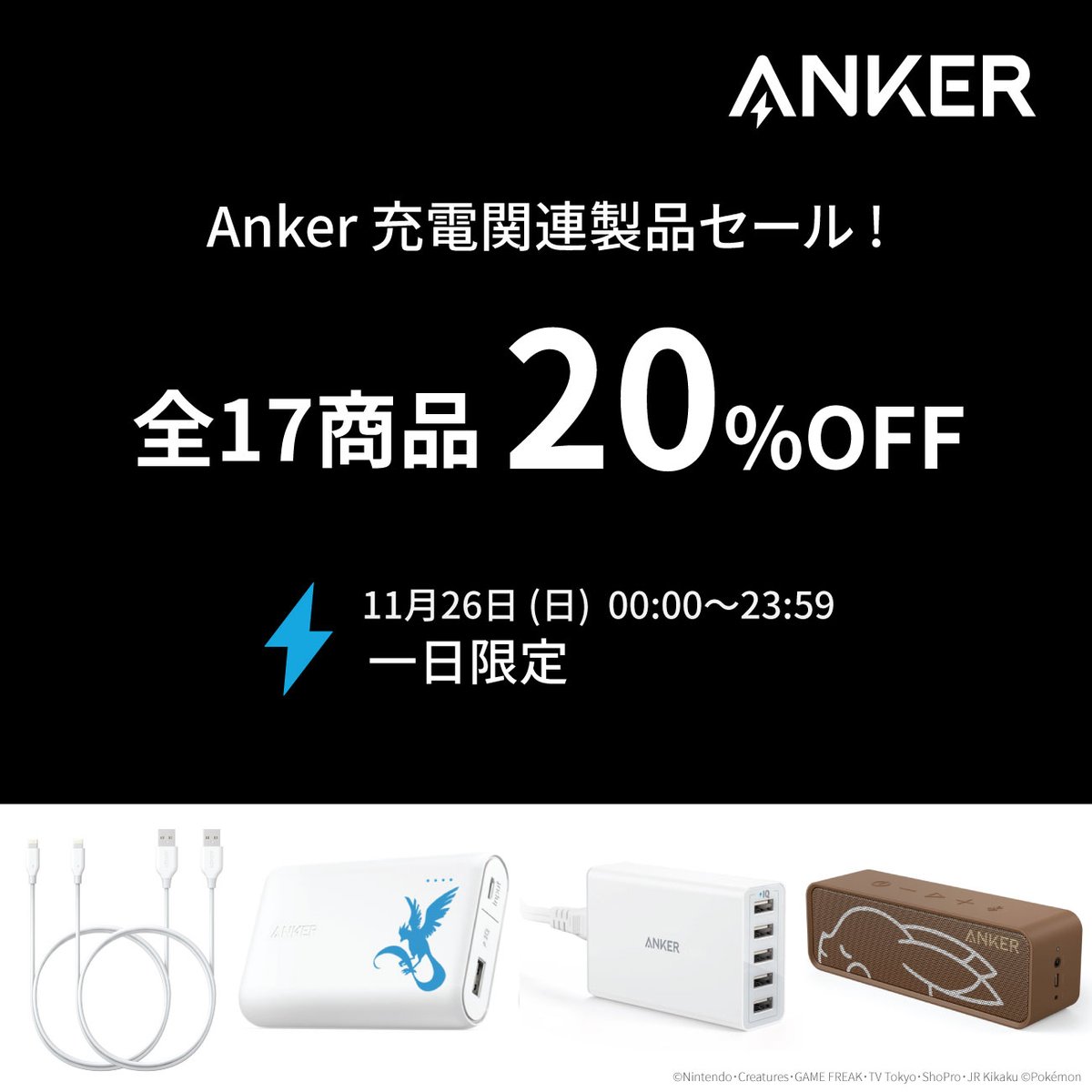 Anker、1日限定で充電関連製品を20％オフで販売するセールを開催中