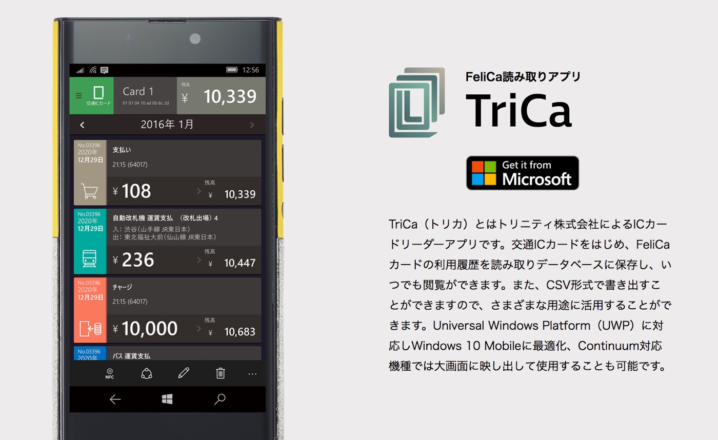トリニティ、Windows 10 Mobile用ICカードリーダーアプリ｢TriCa｣を配信開始