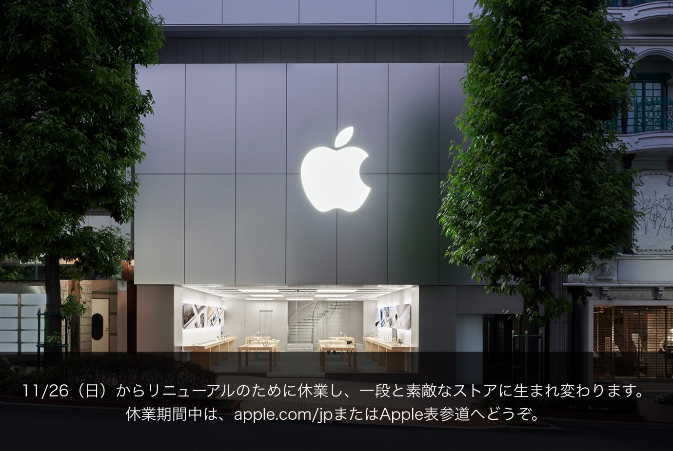 Apple、｢Apple 渋谷｣をリニューアルのため一時閉店へ − 2018年冬に再オープン予定