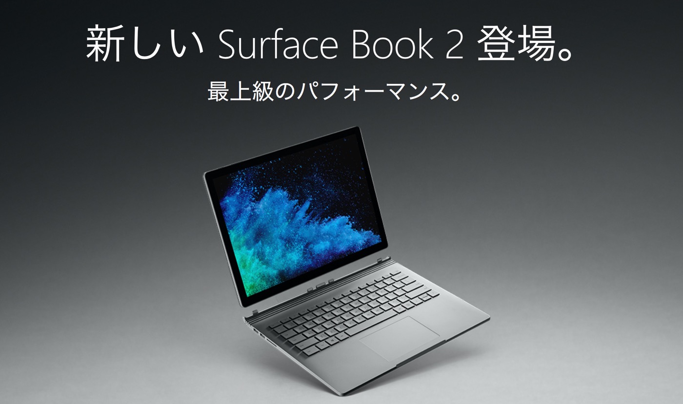 日本マイクロソフト、｢Surface Book 2｣と｢Surface Laptop｣のIntel Core i7搭載モデルを発売