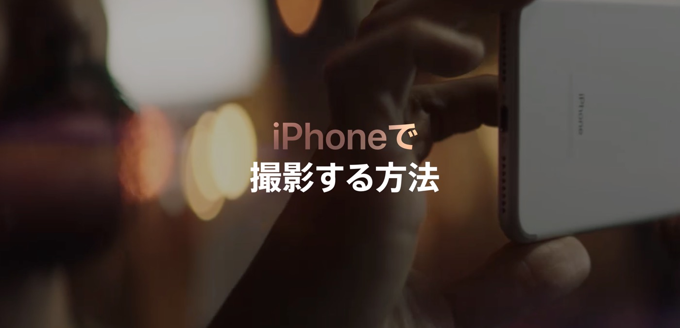 Apple Japan、｢iPhone｣シリーズでの写真撮影のテクニックを紹介する映像を新たに2本公開