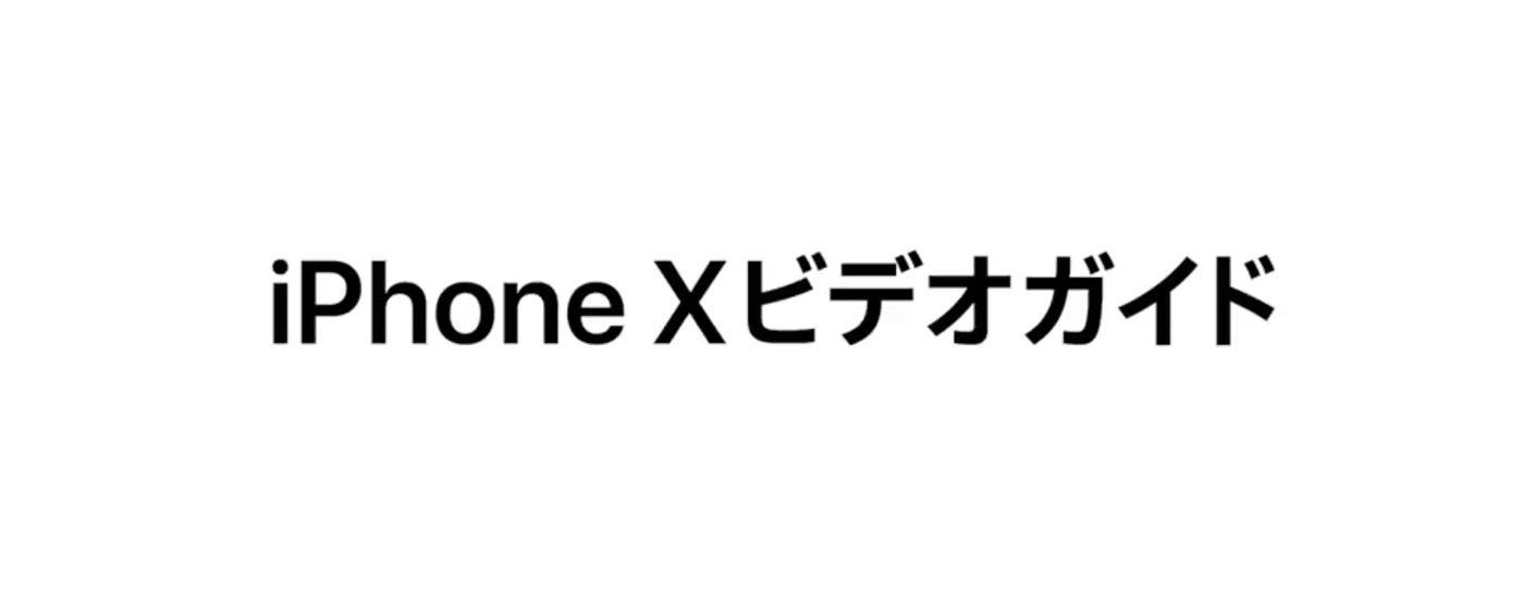 Apple Japan、｢iPhone X｣の新しい操作方法や新機能を解説するビデオガイドを公開